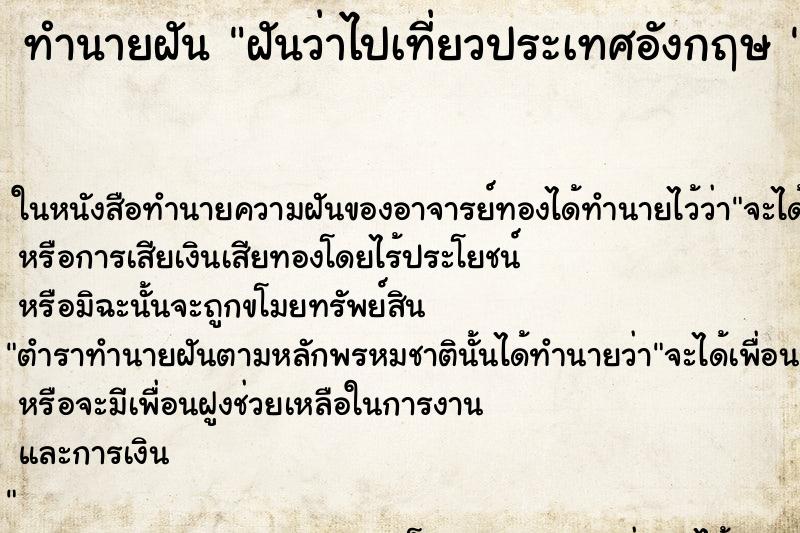 ทำนายฝันทำนายฝันฝันว่าไปเที่ยวประเทศอังกฤษ